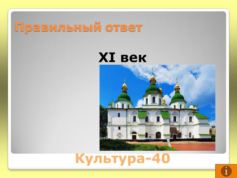 Правильный ответ ХI век Культура-40