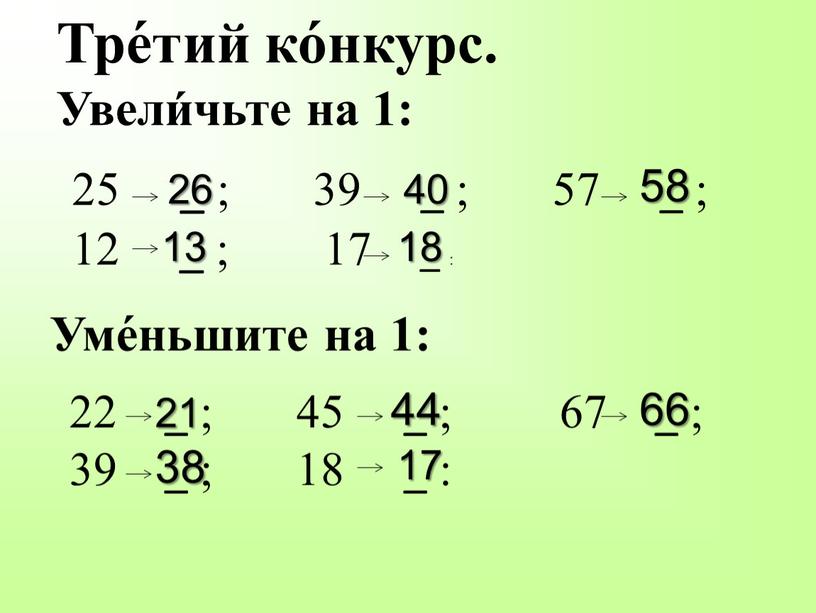 Тре́тий ко́нкурс. Увели́чьте на 1: 25 _ ; 39 _ ; 57 _ ; 12 _ ; 17 _ :