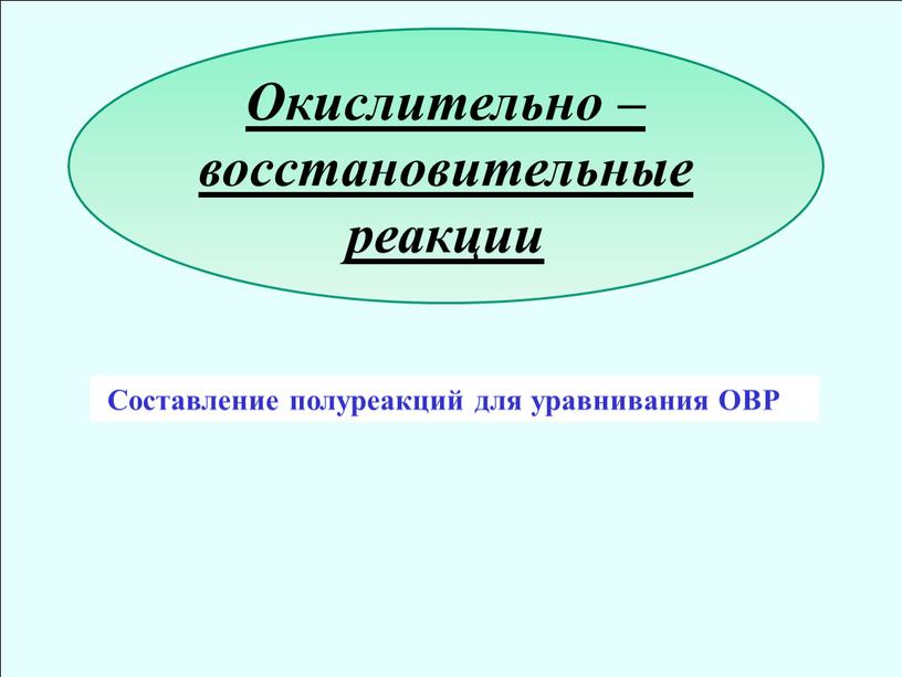 Составление полуреакций для уравнивания