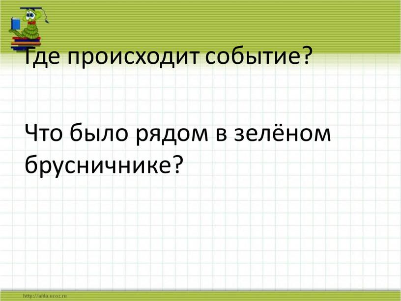 Где происходит событие? Что было рядом в зелёном брусничнике?