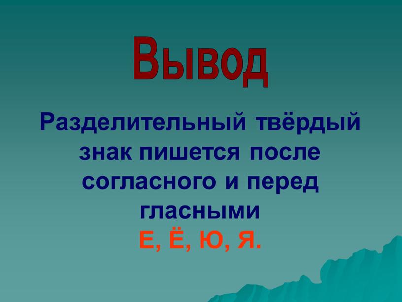 Вывод Разделительный твёрдый знак пишется после согласного и перед гласными