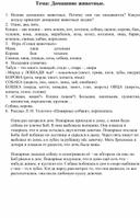 Рекомендации логопеда по теме "Домашние животные."