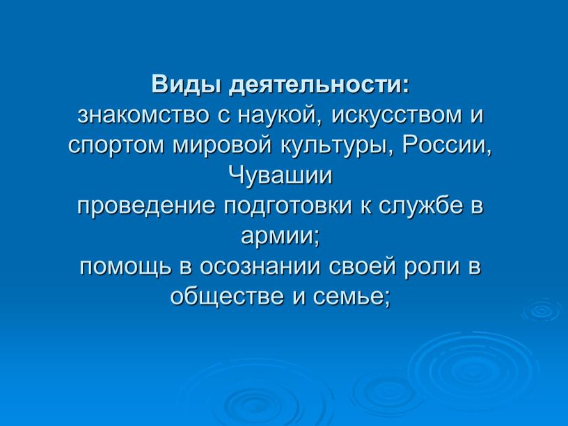 Виды деятельности: знакомство с наукой, искусством и спортом мировой культуры,