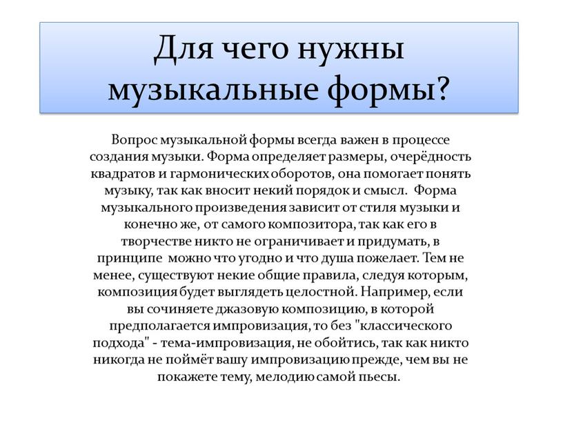 Для чего нужны музыкальные формы?