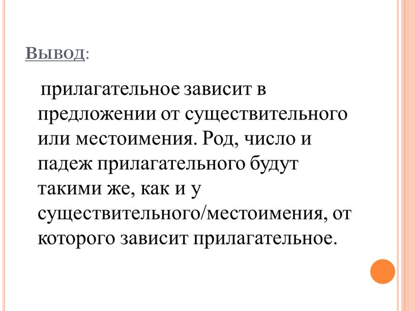 Вывод : прилагательное зависит в предложении от существительного или местоимения