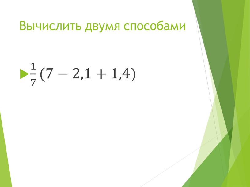 Вычислить двумя способами 1 7 1 1 7 7 1 7 (7−2,1+1,4)