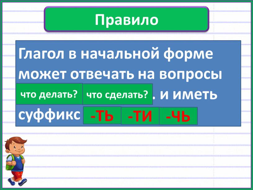 Правило Глагол в начальной форме может отвечать на вопросы ……………, …………