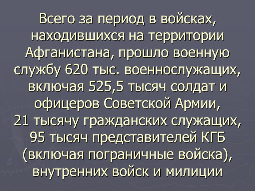 Всего за период в войсках, находившихся на территории