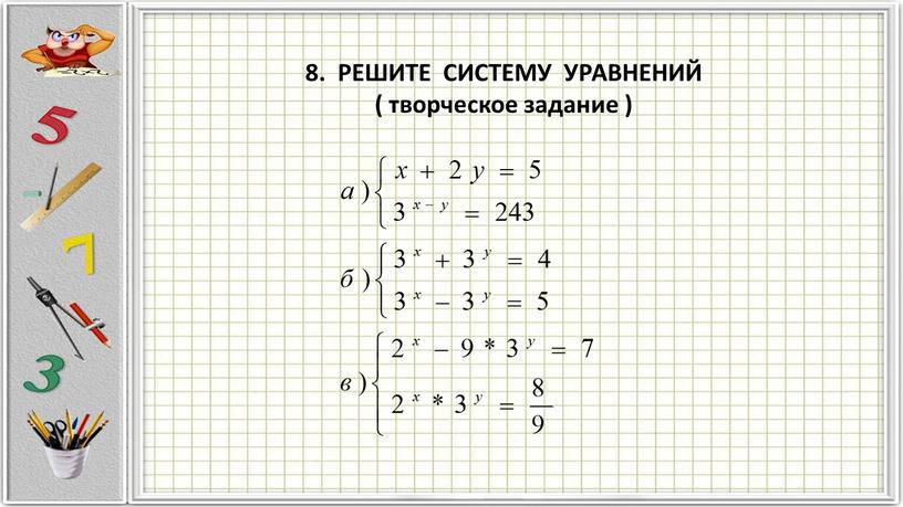 РЕШИТЕ СИСТЕМУ УРАВНЕНИЙ ( творческое задание )