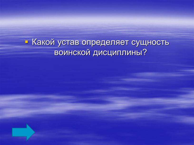 Какой устав определяет сущность воинской дисциплины?