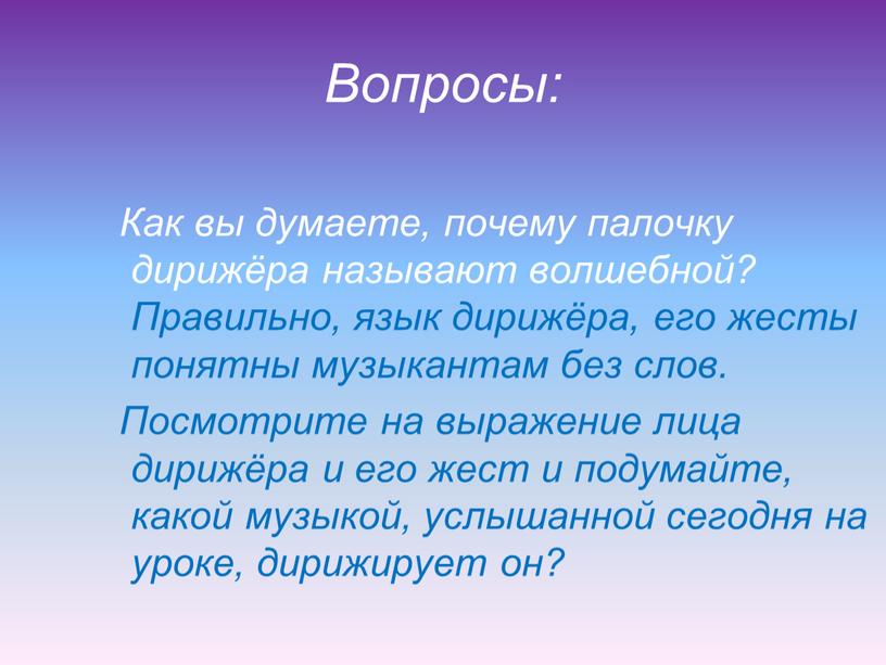 Вопросы: Как вы думаете, почему палочку дирижёра называют волшебной?