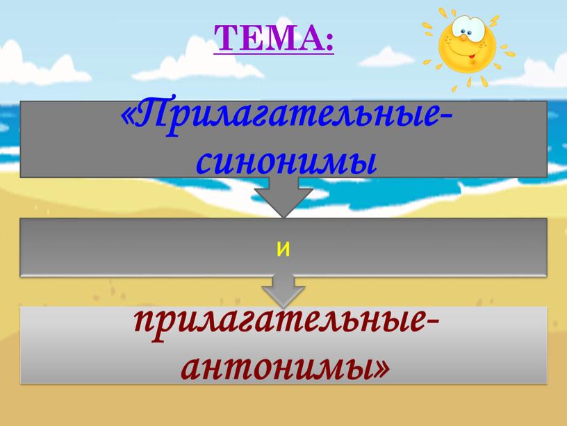 ТЕМА: