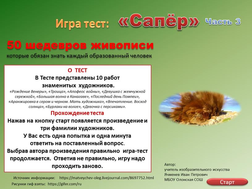 Источник информации: Игра тест: «Сапёр»