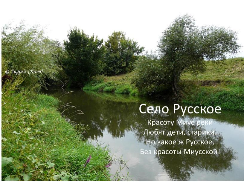 Село Русское Красоту Миус реки