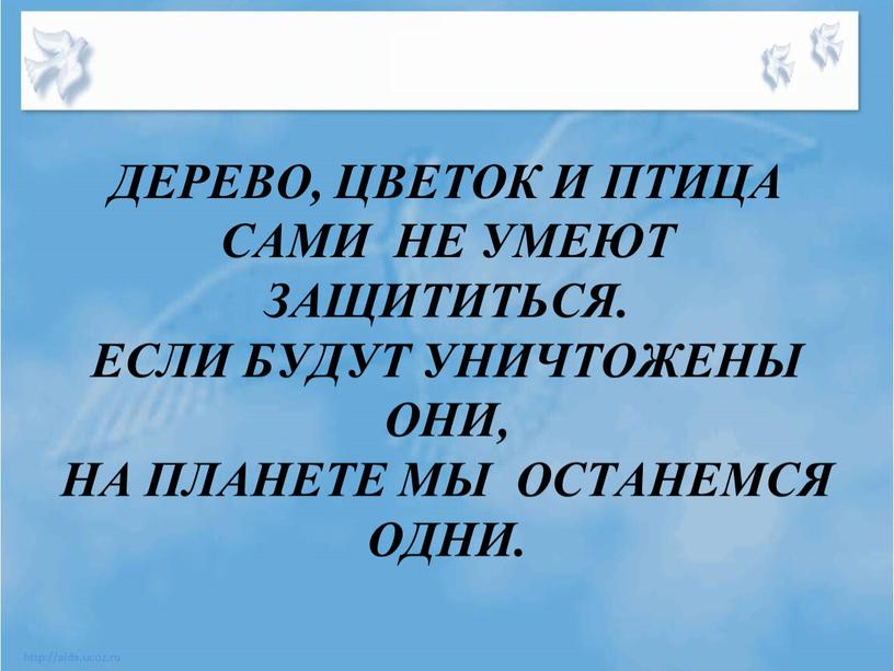 Дерево, цветок и птица Сами не умеют защититься