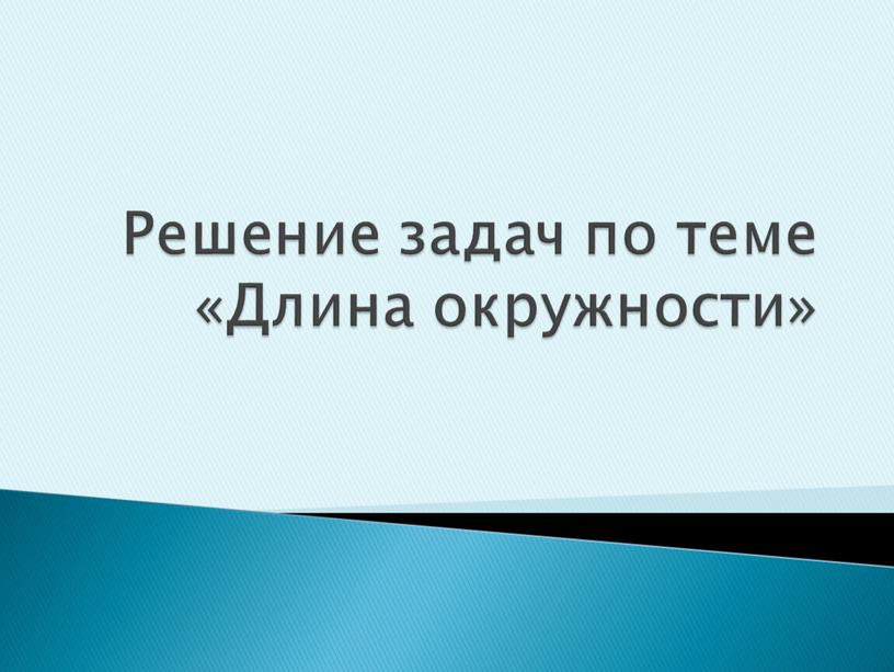 Решение задач по теме «Длина окружности»