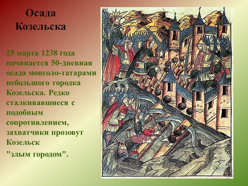 Осада Козельска 25 марта 1238 года начинается 50-дневная осада монголо-татарами небольшого городка