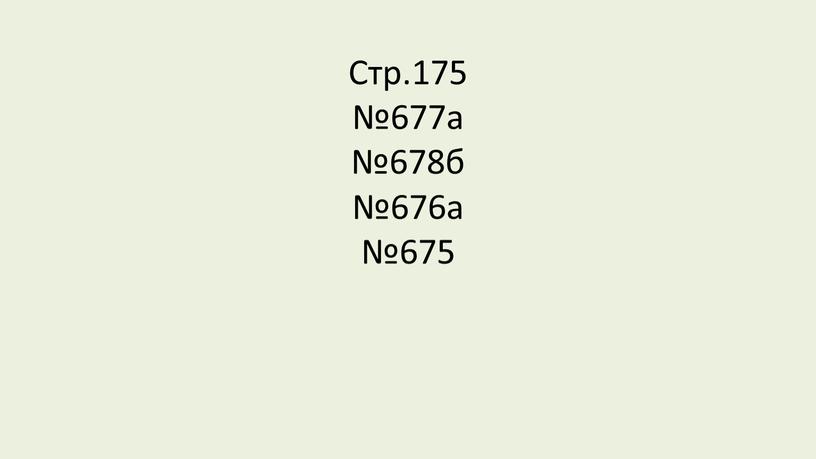 Стр.175 №677а №678б №676а №675