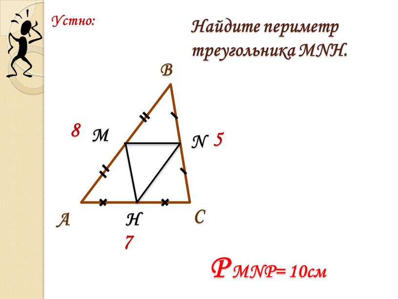 Устно: С В А М N H 8 5 7 Найдите периметр треугольника