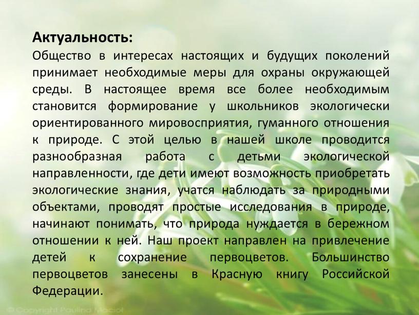 Актуальность: Общество в интересах настоящих и будущих поколений принимает необходимые меры для охраны окружающей среды