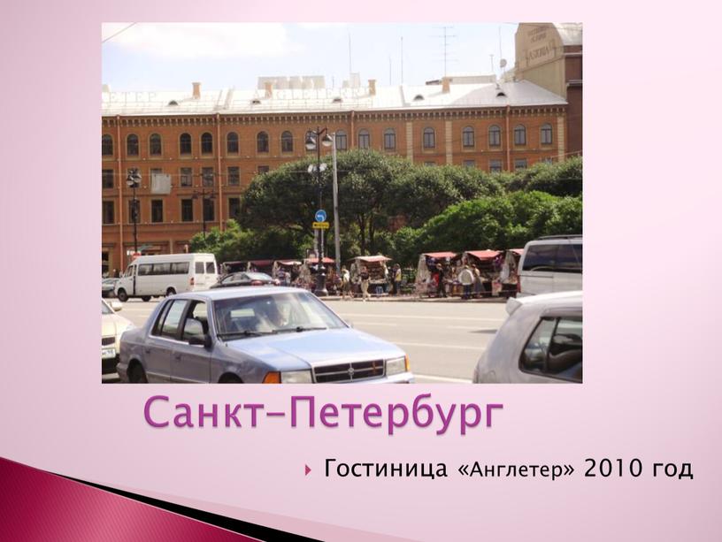 Санкт-Петербург Гостиница «Англетер» 2010 год