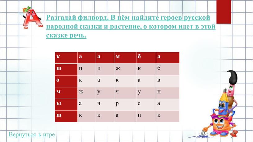 Разгадай филворд. В нём найдите героев русской народной сказки и растение, о котором идет в этой сказке речь