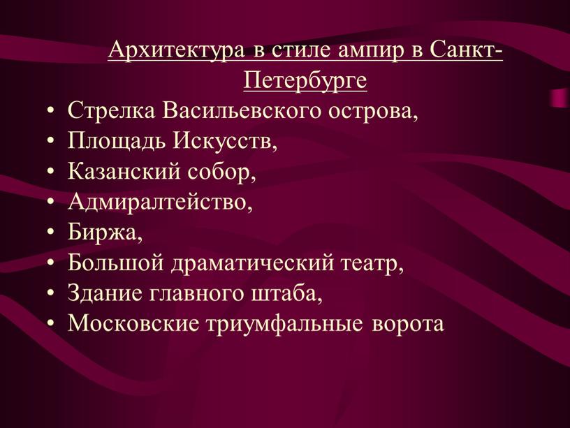 Архитектура в стиле ампир в Санкт-Петербурге