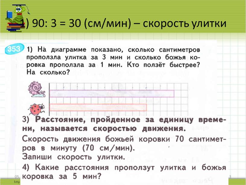 1) 90: 3 = 30 (см/мин) – скорость улитки 05.08.2024 13