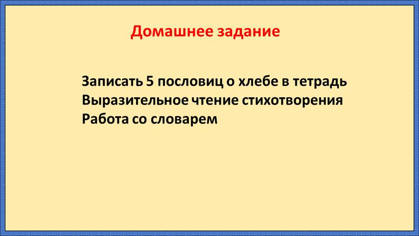 Домашнее задание Записать 5 пословиц о хлебе в тетрадь