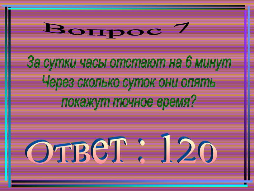 Вопрос 7 За сутки часы отстают на 6 минут