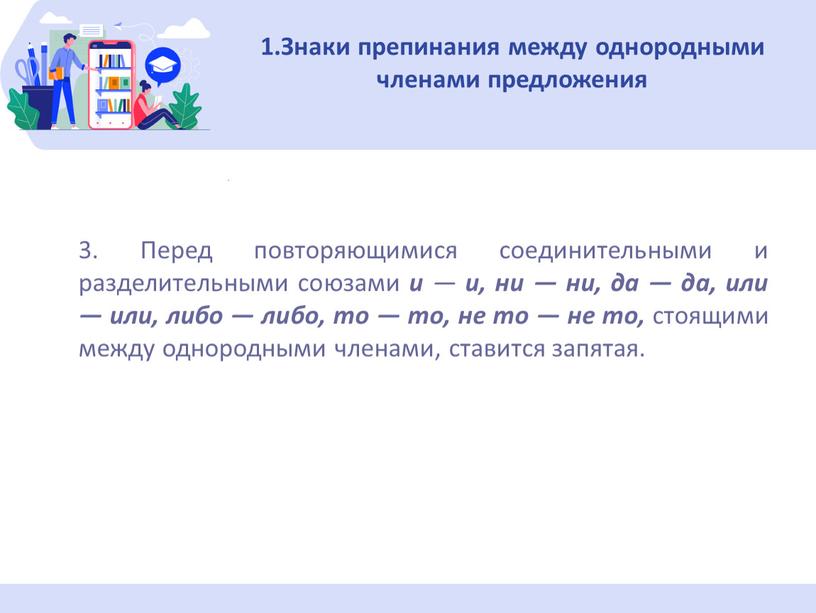 Знаки препинания между однородными членами пред­ложения 3