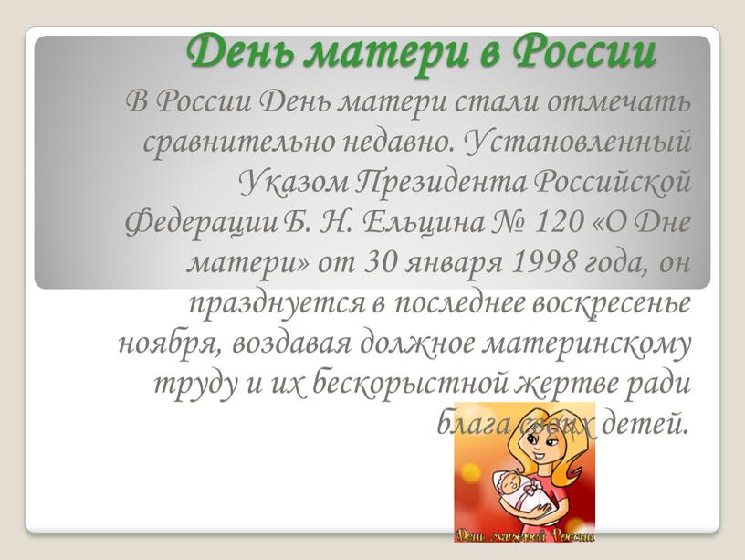 День матери в России В России День матери стали отмечать сравнительно недавно