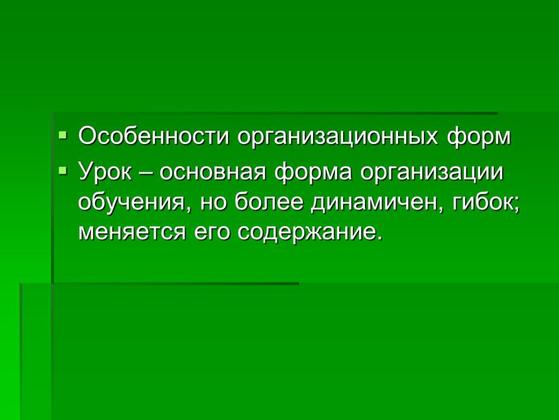 Особенности организационных форм