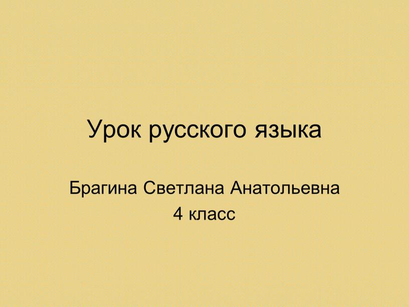 Урок русского языка Брагина Светлана