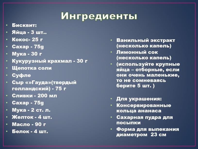 Бисквит: Яйца - 3 шт.. Кокос- 25 г