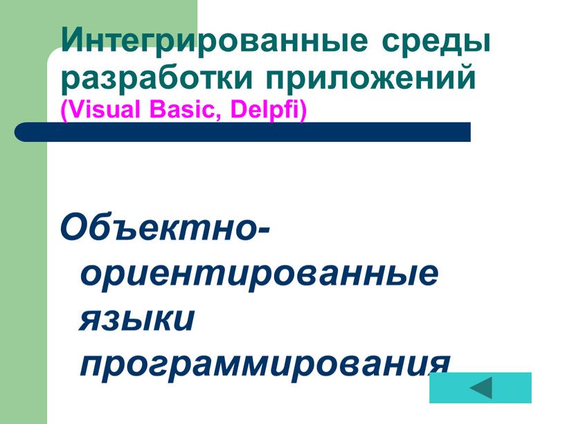 Интегрированные среды разработки приложений (Visual