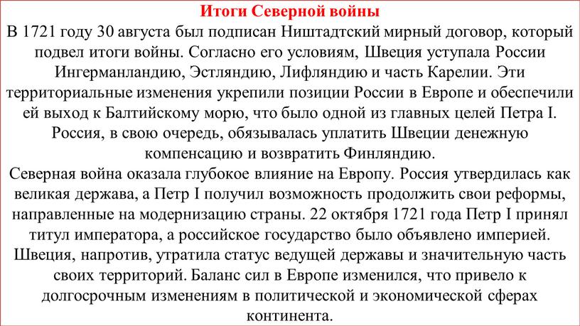 Итоги Северной войны В 1721 году 30 августа был подписан