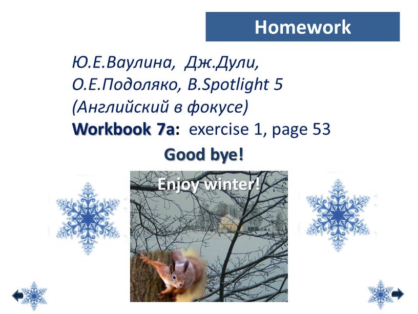 Good bye! Ю.Е.Ваулина, Дж.Дули,