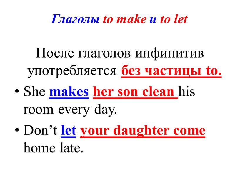 Глаголы to make и to let После глаголов инфинитив употребляется без частицы to