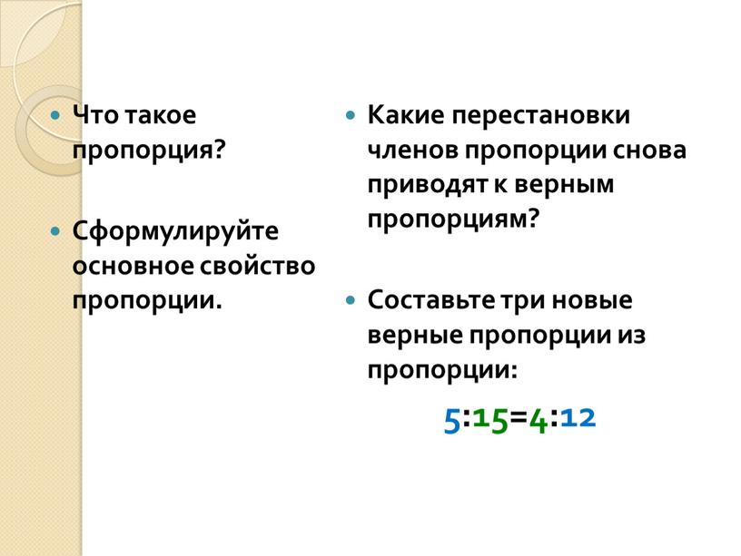 Что такое пропорция? Сформулируйте основное свойство пропорции