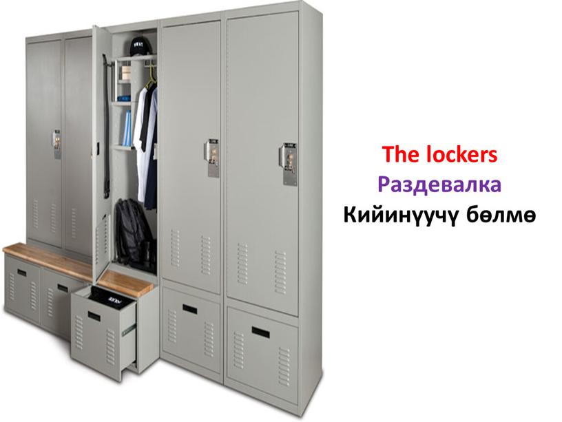 The lockers Раздевалка Кийинүучү бөлмө