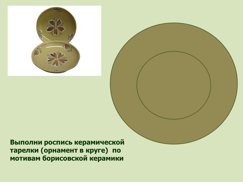 Выполни роспись керамической тарелки (орнамент в круге) по мотивам борисовской керамики