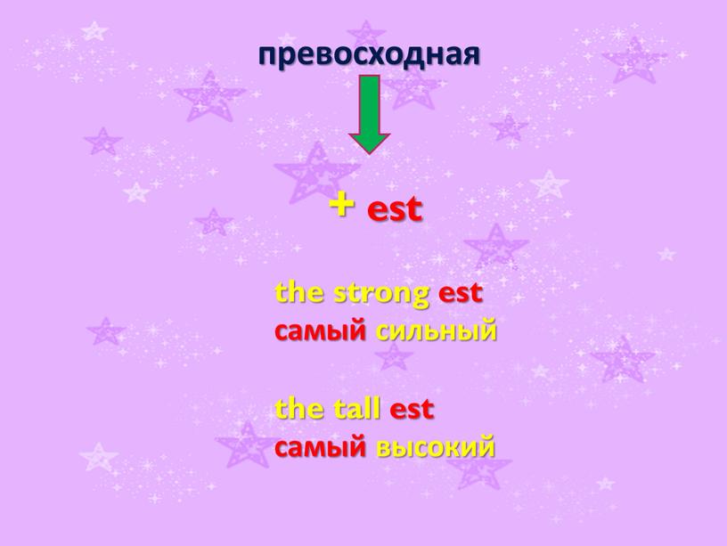 превосходная + est the strong est самый сильный the tall est самый высокий