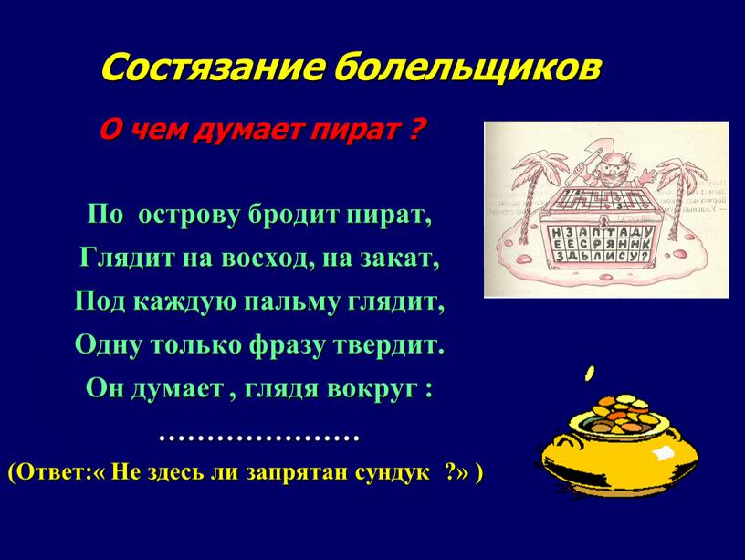 Состязание болельщиков О чем думает пират ?