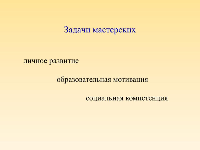 личное развитие образовательная мотивация социальная компетенция Задачи мастерских