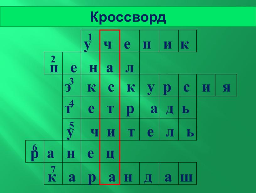 Кроссворд у ч е н и к п е н а л э к с к у р с и я т е т р…