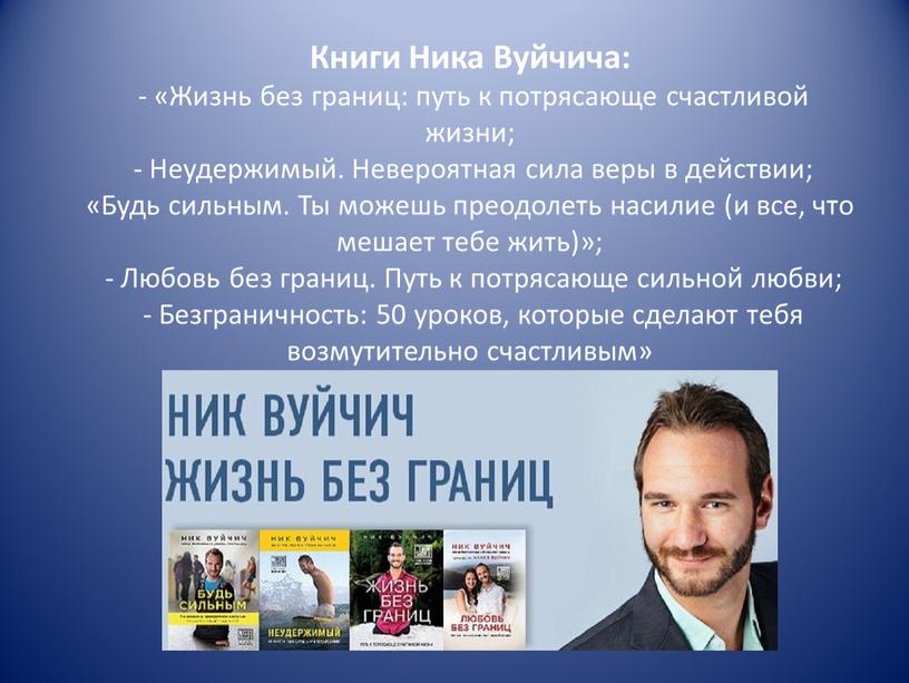 Книги Ника Вуйчича: - «Жизнь без границ: путь к потрясающе счастливой жизни; -