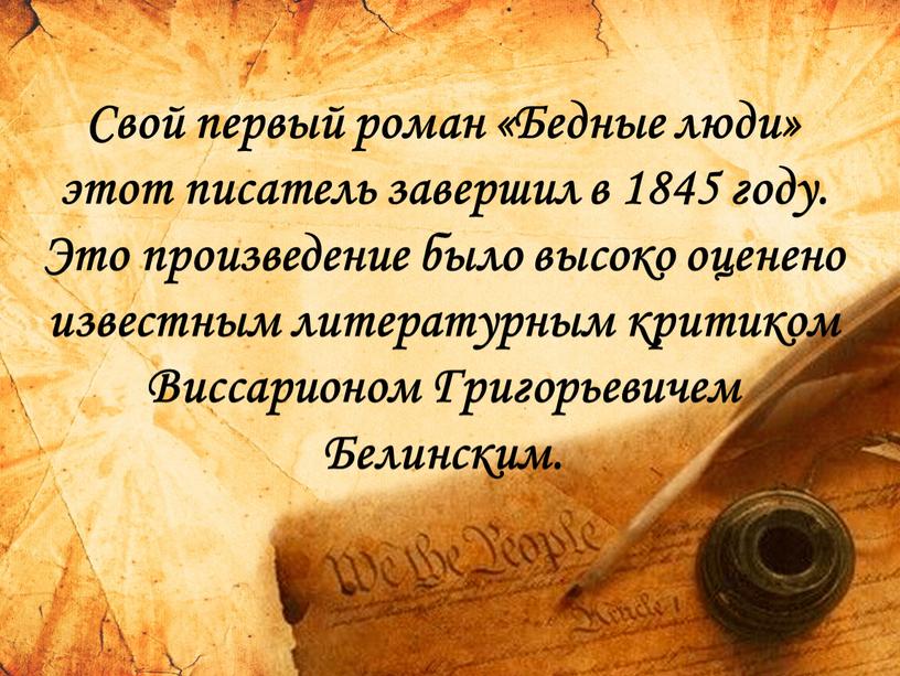 Свой первый роман «Бедные люди» этот писатель завершил в 1845 году