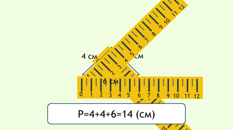 4 см 4 см 6 см Р=4+4+6=14 (см)