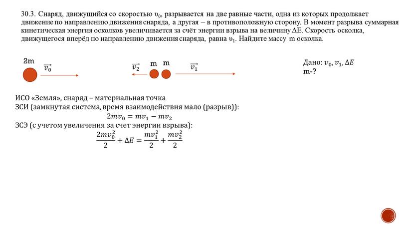 Снаряд, движущийся со скоростью υ0, разрывается на две равные части, одна из которых продолжает движение по направлению движения снаряда, а другая – в противоположную сторону